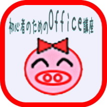 初心者のためのOffice講座