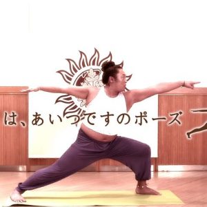 戦士のポーズ