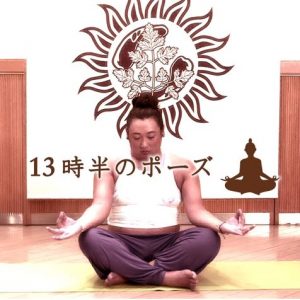 13時半のポーズ