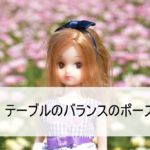 リカちゃん　美Bodyヨガ