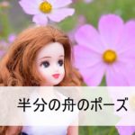 リカちゃんママ 骨盤調整ヨガ