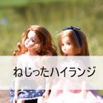 リカちゃん 癒しのリラックスヨガ