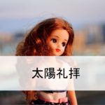 リカちゃんママ 美ボディヨガ