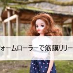 リカちゃんママ 癒しのリラックスヨガ