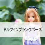 リカちゃん 美ボディヨガ